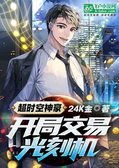 超时空神豪:开局交易光刻机