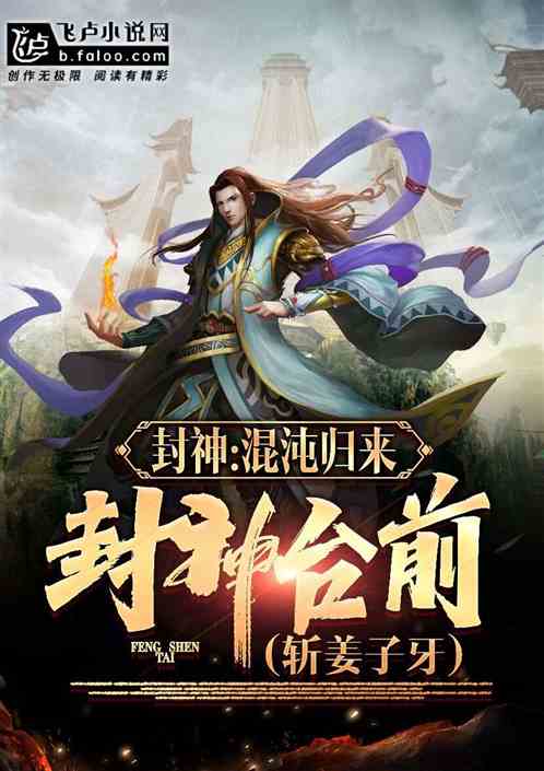 封神:混沌归来,封神台前斩姜子牙