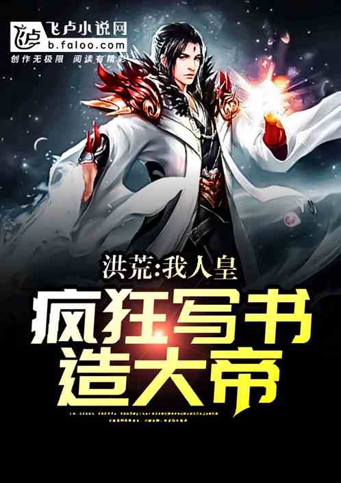 洪荒:我人皇,疯狂写书造大帝