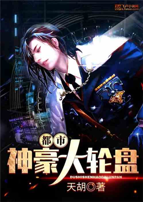 都市:神豪大轮盘