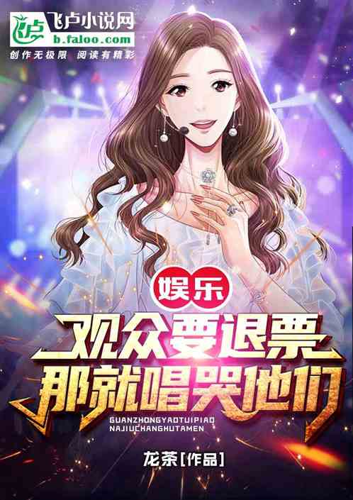 娱乐:观众要退票,那就唱哭他们