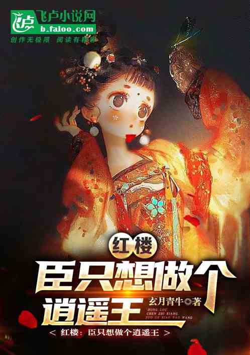 红楼:臣只想做个逍遥王