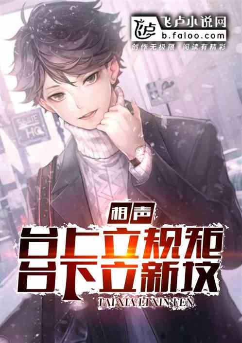 相声:台上立规矩,台下立新坟