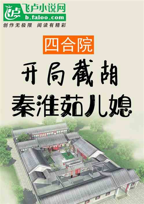 四合院:开局截胡棒梗老婆