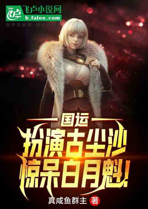国运:扮演古尘沙,惊呆白月魁!