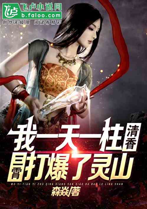 我每天一炷清香,灵山被三宵打爆