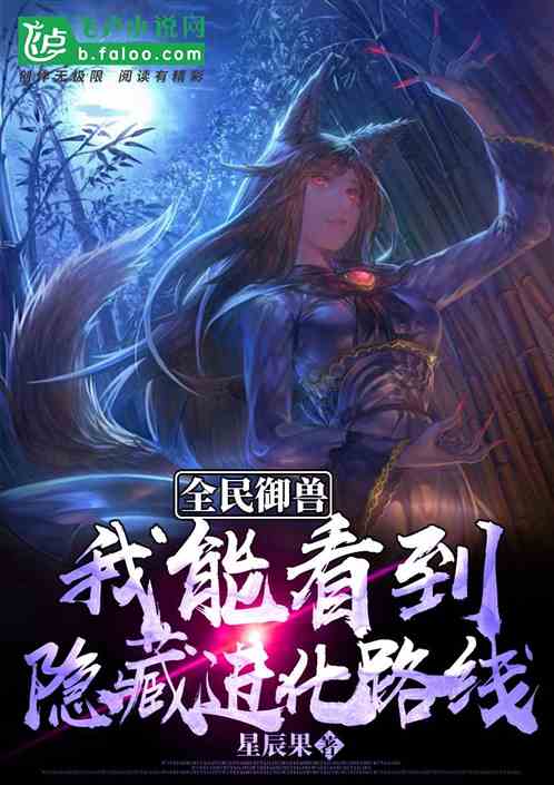 全民御兽:我能看到隐藏进化路线