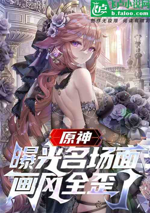 原神:曝光名场面,画风全歪了