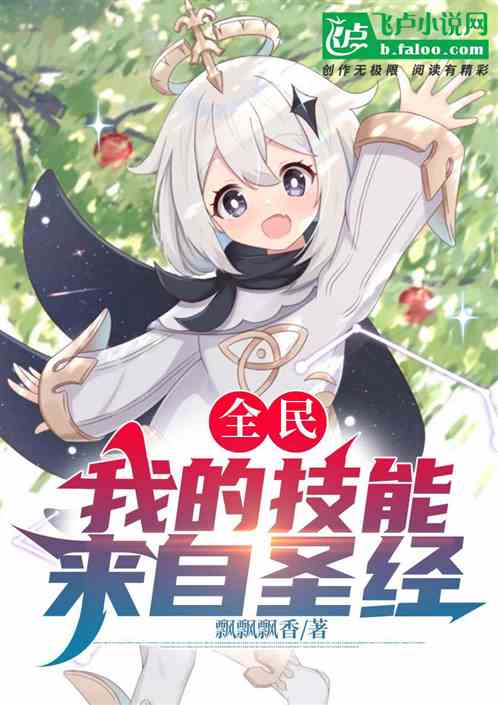 全民:我的技能来自圣经