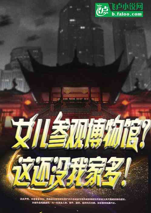 女儿参观博物馆?这还没我家多!