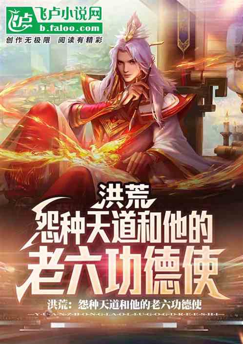 洪荒:怨种天道和他的老六功德使