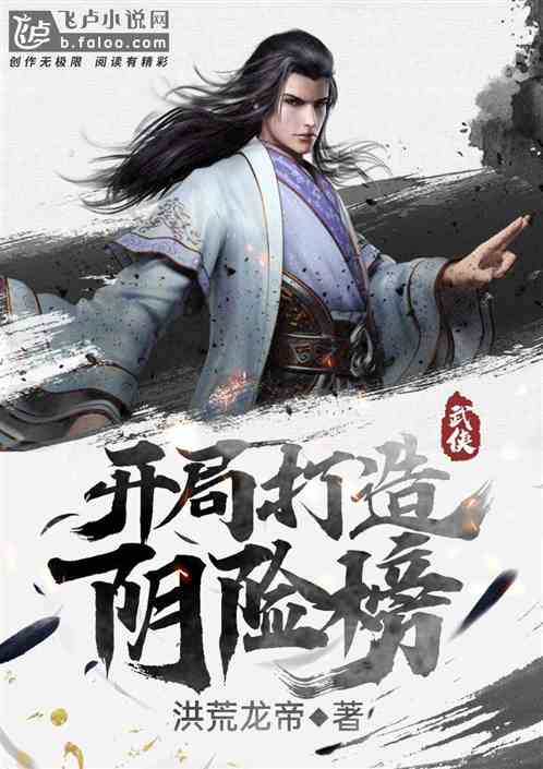 武侠:开局打造阴险榜