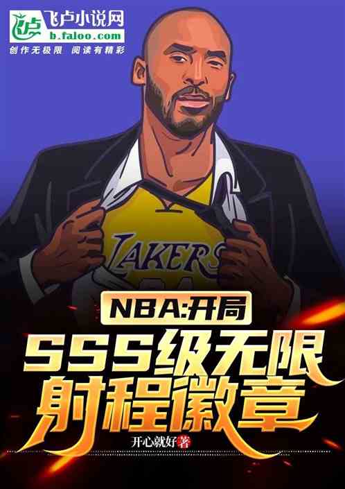 nba:开局sss无限射程徽章