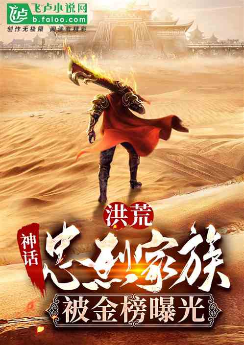 洪荒:神话家族,被鸿蒙金榜曝光