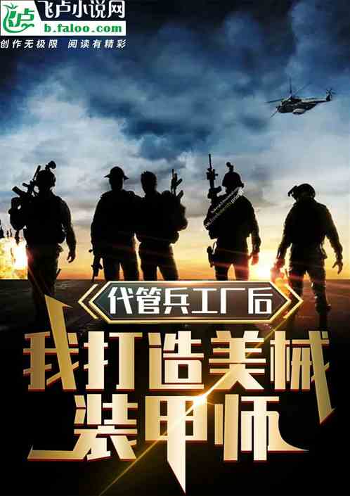 代管兵工厂后,我打造美械装甲师