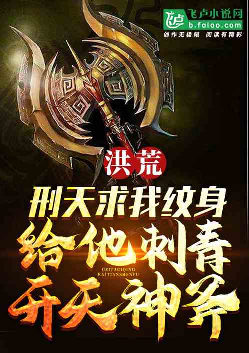 刑天求我纹身,给他刺青开天神斧