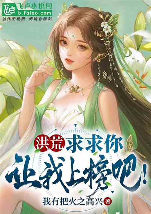 洪荒:求求你,让我上榜吧!