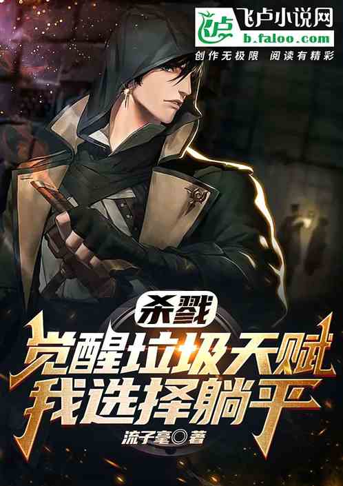 杀戮:觉醒垃圾天赋,我选择躺平