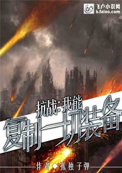 抗战:我能复制一切装备