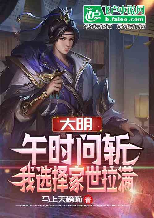 大明:午时问斩,我选择家世拉满