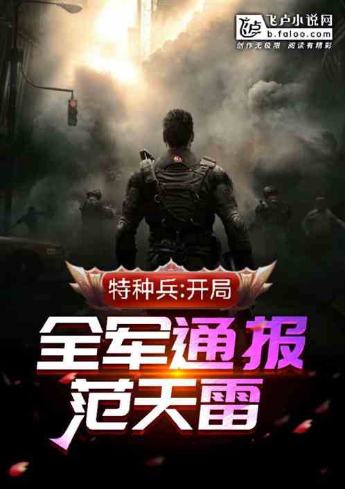 特种兵:开局全军通报范天雷