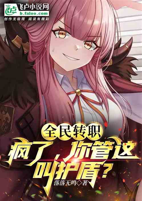 全民转职:疯了,你管这叫护盾?