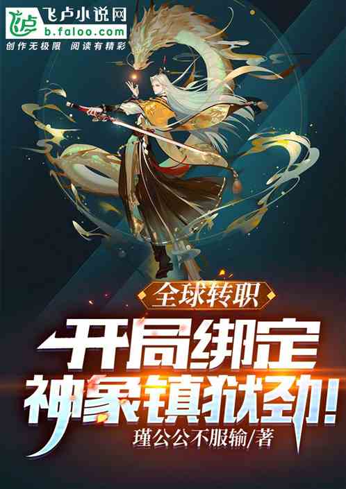 全球转职:开局绑定神象镇狱劲!