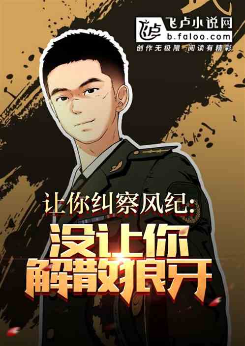 让你纠察风纪,没让你解散狼牙!