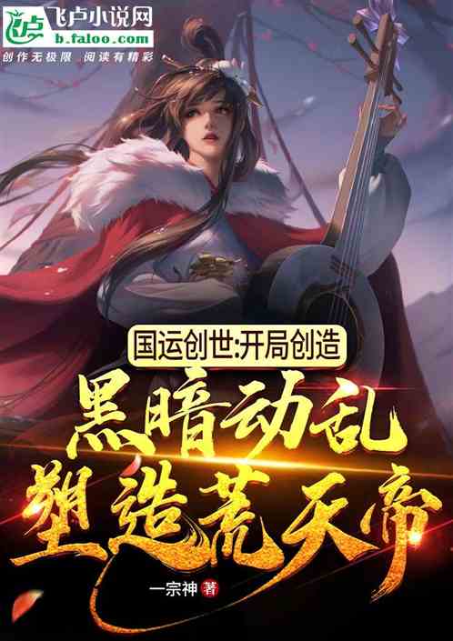 国运创世:我开局创造九龙拉棺!