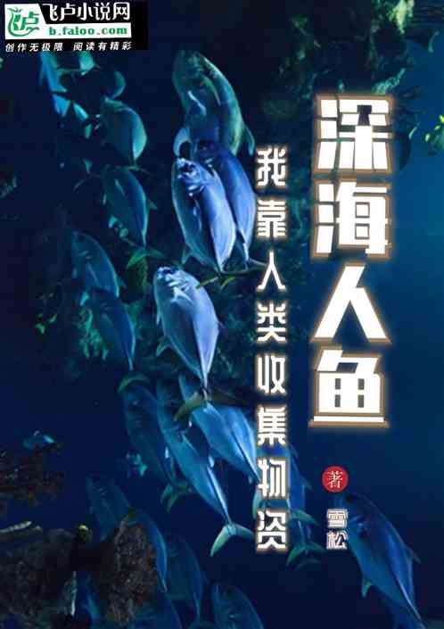 深海领主;我靠人类收集物资
