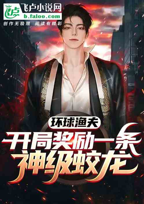 环球渔夫:开局奖励一条神级蛟龙