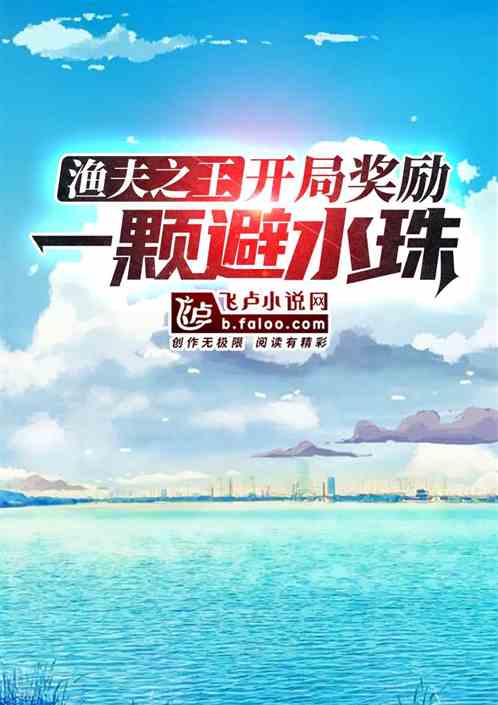 渔夫之王:开局奖励一颗避水珠