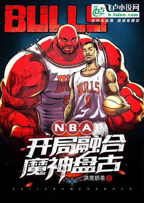 nba:开局融合魔神盘古