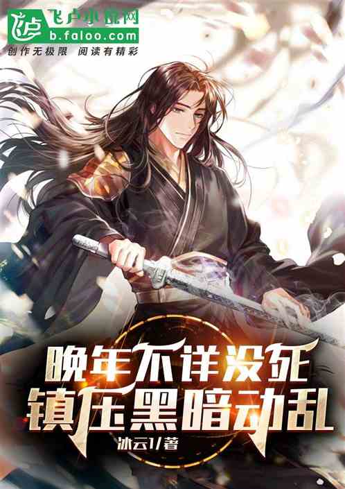 我,晚年不详没死,镇压黑暗动乱