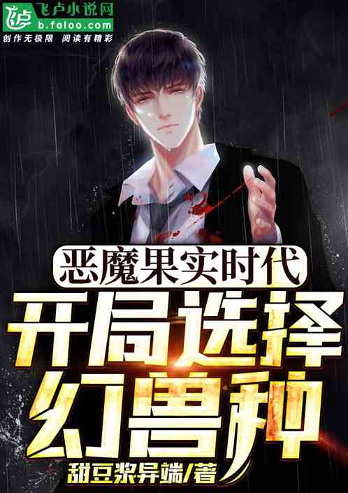 恶魔果实时代!开局选择幻兽种