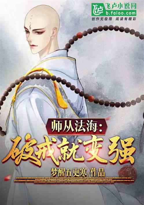 师从法海:破戒就变强