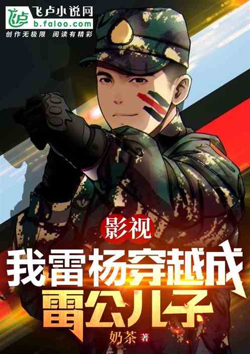 我雷杨,带老爹和七连人活着回来