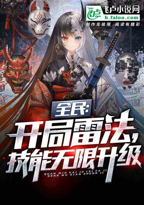 全民:夭寿!法爷我技能无限升级