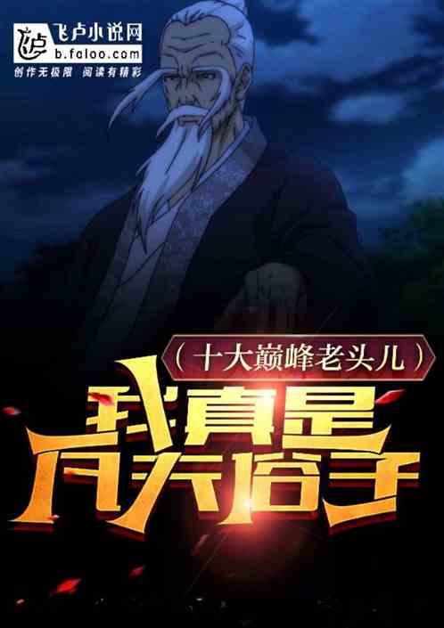 十大巅峰老头儿!我真是凡夫俗子