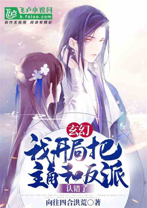 玄幻:我开局把主角和反派认错了