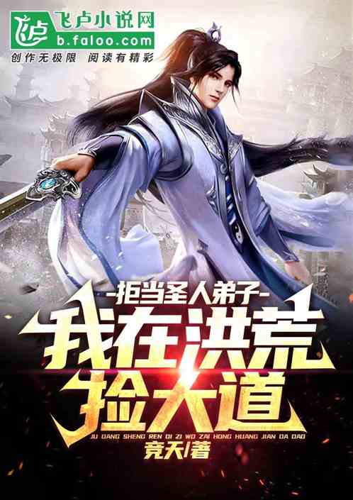 拒当圣人弟子,我在洪荒捡大道