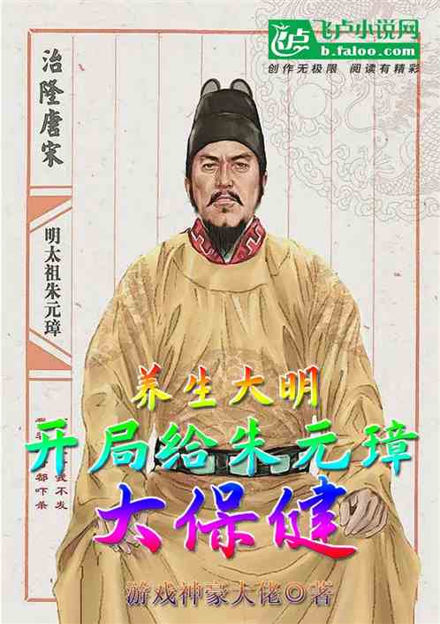 养生大明:开局给朱元璋大保健!