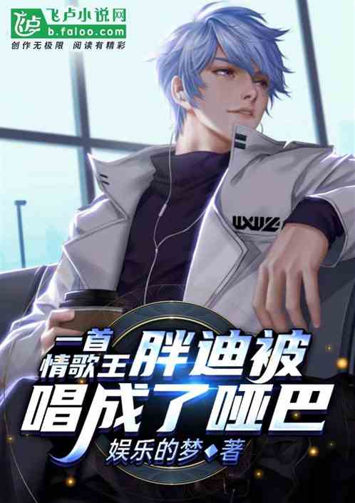 一首情歌王,胖迪被唱成了哑巴!