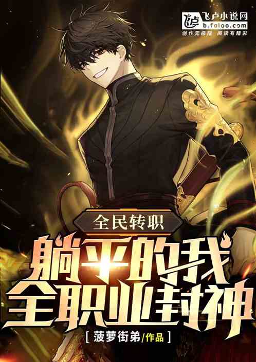 全民转职:躺平的我全职业封神