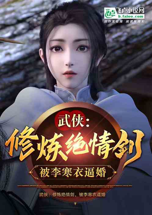 武侠:修炼绝情剑,被李寒衣逼婚