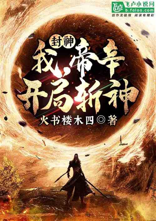 封神:我,帝辛,开局斩神