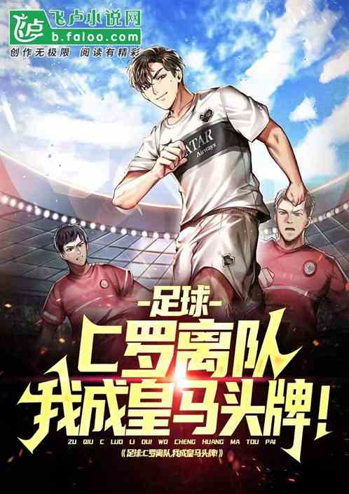 足球:c罗离队,我成皇马头牌!