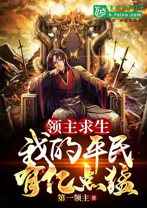 领主求生:我的平民有亿点猛