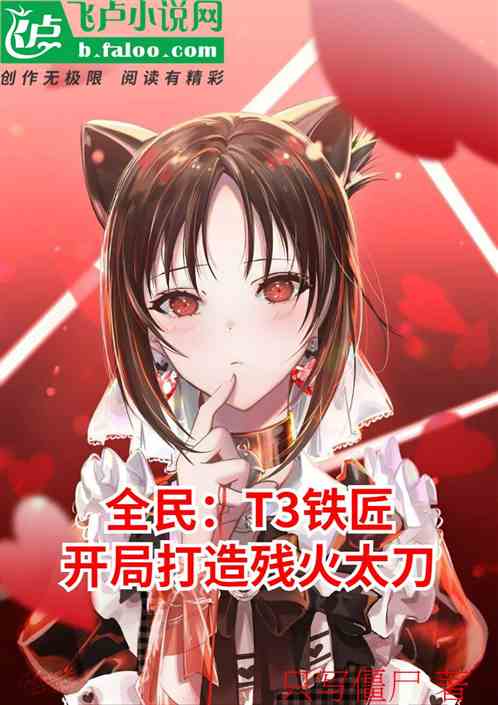 全民:开局打造流刃若火