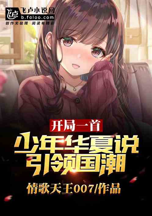 一首少年华夏说,引爆乐坛!